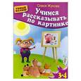 russische bücher: Олеся Жукова - Учимся рассказывать по картинке
