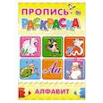 russische bücher:  - Пропись-раскраска. Алфавит (Индюк)