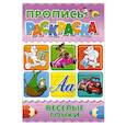 russische bücher:  - Пропись-раскраска. Веселые гонки