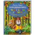 russische bücher: Харрис Джоэль - Сказки дядюшки Римуса