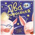 russische bücher: Жутауте Л. - Два поросенка