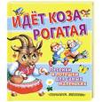 russische bücher:  - Идет коза рогатая. Песенки и потешки для самых маленьких