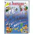 russische bücher: Маршак С. Я. - Все самое лучшее для самых маленьких