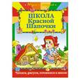 russische bücher:  - Школа Красной шапочки