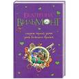 russische bücher: Вильмонт Екатерина - Секрет черной дамы. День большого вранья.