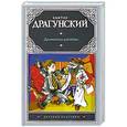 russische bücher: Драгунский В.Ю. - Денискины рассказы