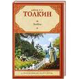 russische bücher: Толкин Джон .Р.Р. - Хоббит