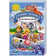 russische bücher:  - 1555 лучших загадок для малышей