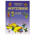 russische bücher: О`Браэн Эйлин, С.Майлз Дж. - Самоучитель игры на фортепиано для самых маленьких
