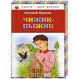 russische bücher: Пермяк Е.А. - Чижик-Пыжик
