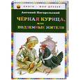 russische bücher: Погорельский А. - Чёрная курица, или Подземные жители