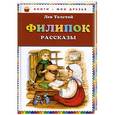 russische bücher: Толстой Л.Н. - Филипок. Рассказы