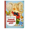 russische bücher: Прокофьева С. Л. - Самый большой друг