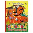 russische bücher: Прокофьева С. Л. - Сказка про башмачки