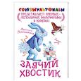 russische bücher: Петрушевская Л. - Заячий хвостик