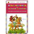 russische bücher:  - Илья Муромец и Соловей-разбойник. Сказки о русских богатырях