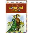 russische bücher: Братья Гримм - Золотой гусь: сказки