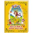 russische bücher: Любимов Ю. Ю. - Песенка про осень