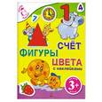 russische bücher:  - 3+ Счет, фигуры, цвета (с наклейками)