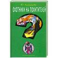 russische bücher: Кузнецова Ю. - Охотники на похитителей