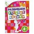 russische bücher: Голицына Е.Б. - 4+ Развиваем учебные навыки