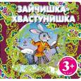 russische bücher:  - 3+ Зайчишка-хвастунишка