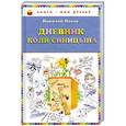 russische bücher: Носов Н.Н. - Дневник Коли Синицына