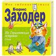 russische bücher: Заходер Б.В. - На Горизонтских островах. Стихи