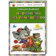 russische bücher: Цыферов Г.М. - Паровозик из Ромашково