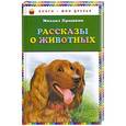 russische bücher: Пришвин М.М. - Рассказы о животных