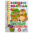 russische bücher:  - Лесные жители. 6+
