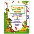 russische bücher: Завязкин О.В. - Увлекательно готовимся к школе