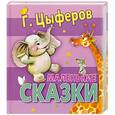 russische bücher: Цыферов Г.М. - Маленькие сказки