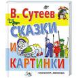 russische bücher: Сутеев В. Г. - Сказки и картинки