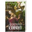 russische bücher: Ласки Кэтрин - Девушка-сокол