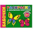 russische bücher: Двинина Л.В. - Бабочки. Раскраска с объемным контуром 2+ с наклейками