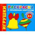 russische bücher: Двинина Л.В. - Игрушки. Раскраска с объемным контуром 2+ с наклейками