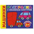 russische bücher: Двинина Л.В. - Машинки. Раскраска с объемным контуром 2+ с наклейками
