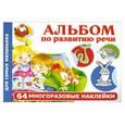 russische bücher: Новиковская О.А. - Альбом по развитию речи для самых маленьких