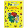 russische bücher: Родари Дж. - Приключения Чиполлино