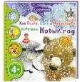 russische bücher: Козлов С.Г. - Как Ослик, Ежик и Медвежонок встречали Новый год