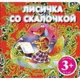 russische bücher:  - Лисичка со скалочкой (для детей от3 лет)