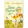russische bücher: Бородицкая М.Я. - Щенок Мартын и другие