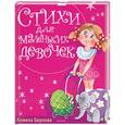 russische bücher: Берлова А. - Стихи для маленьких девочек