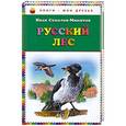russische bücher: Соколов-Микитов И. - Русский лес