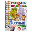 russische bücher:  - Веселый зоопарк. 6+
