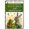 russische bücher: Ушинский К.Д. - Плутишка кот. Любимые сказки