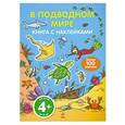 russische bücher:  - В подводном мире. С наклейками. 4+