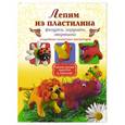 russische bücher: Рощина Н. - Лепим из пластилина. Фигурки, игрушки, зверюшки