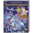 russische bücher: Емец Д.А. - Приключения домовят